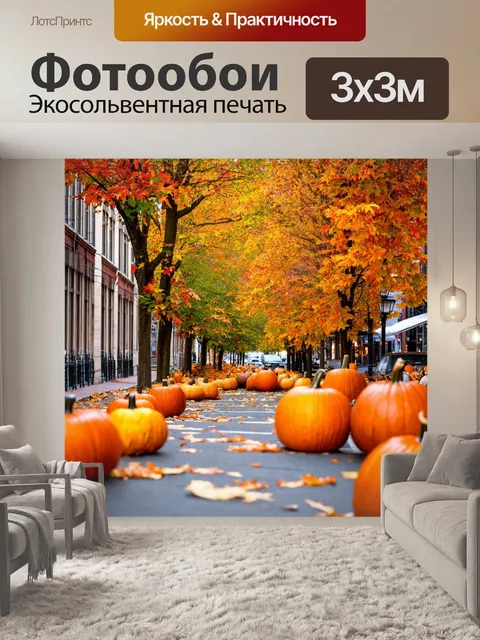 Фотообои городская улица, украшенная осенними листьями и тыквами