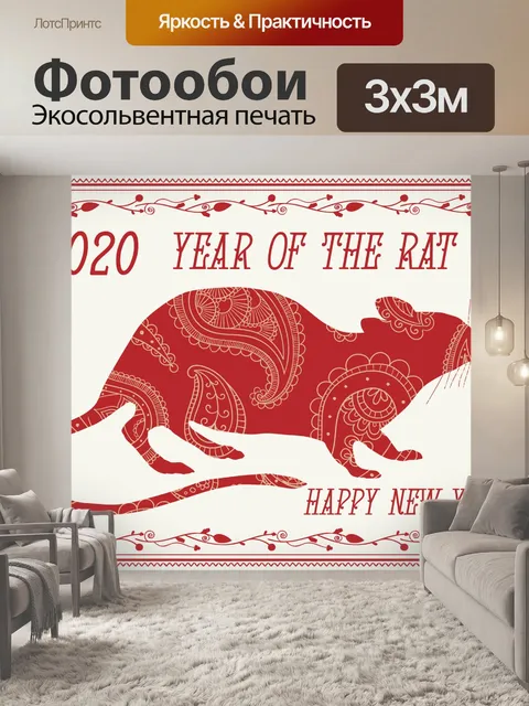 Фотообои Год Крысы 2020