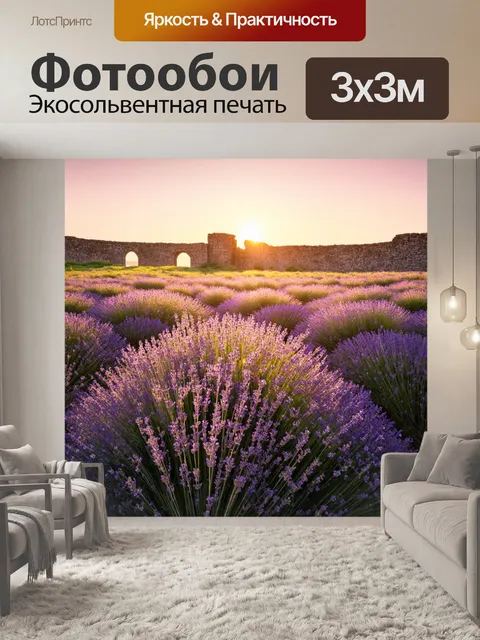 Фотообои поле, уходящее за горизонт, на котором раскинулись лаванды в безмолвии летнего вечера