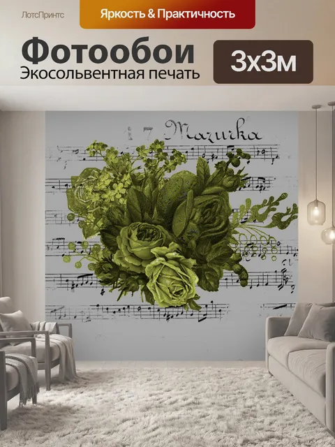 Фотообои Старинные цветы и музыка