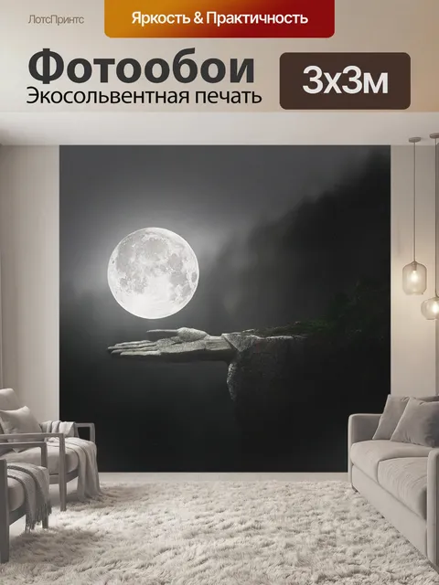 Фотообои Луна