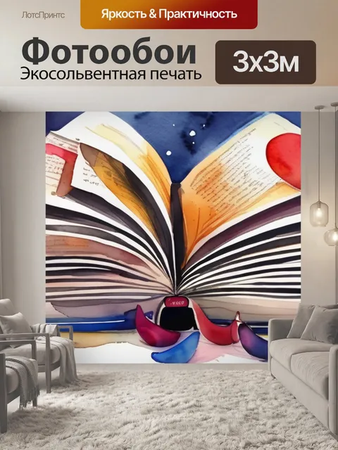 Фотообои любовь книга