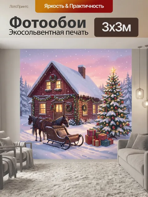 300 × 300 см · Экосольвентная печать