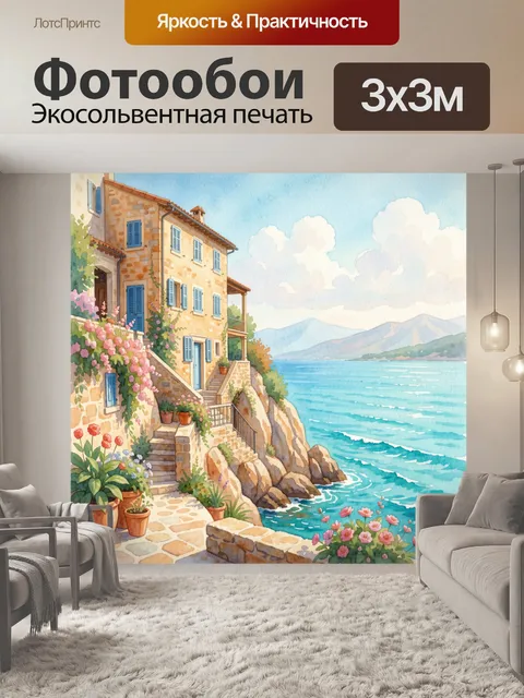 Фотообои Средиземноморский дом у моря