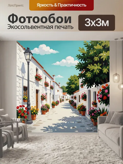 Фотообои Уютная средиземноморская улочка