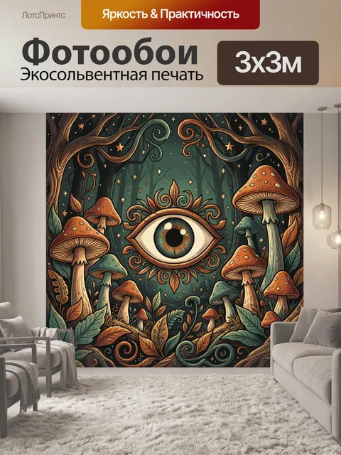 Фотообои Всевидящее око среди грибов