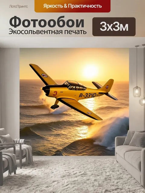 Фотообои обостренный жёлтый самолет