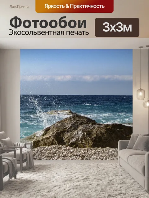 Фотообои Море