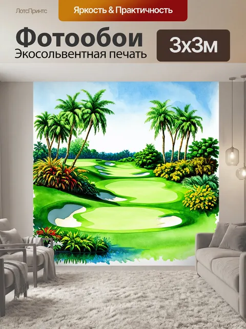 Фотообои экзотическое гольф-поле с уникальными ландшафтами и растениями, выполненное в технике акварельной графики