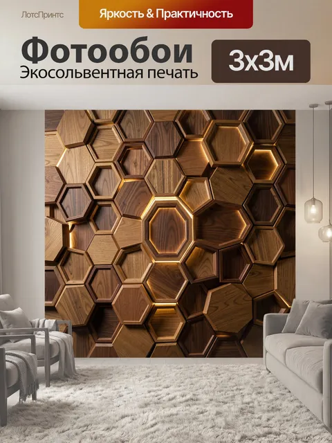 Фотообои Деревянные шестиугольные соты