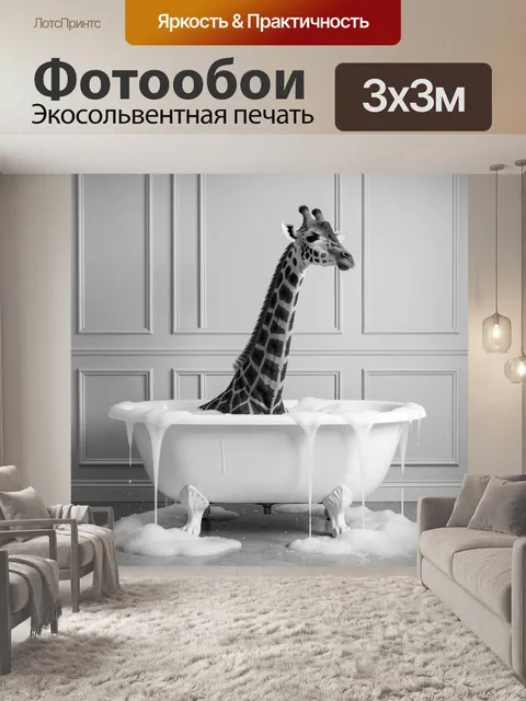 Фотообои Жираф в ванной с пеной