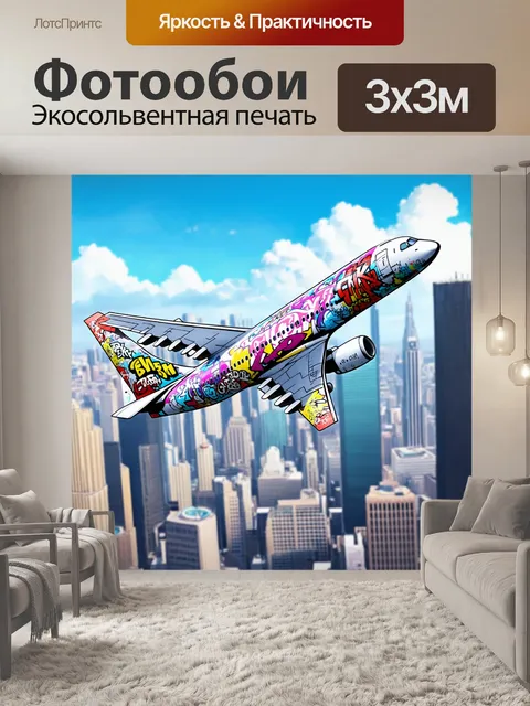 Фотообои самолет в стиле комикс, покрытый граффити, парящий над панорамой большого города