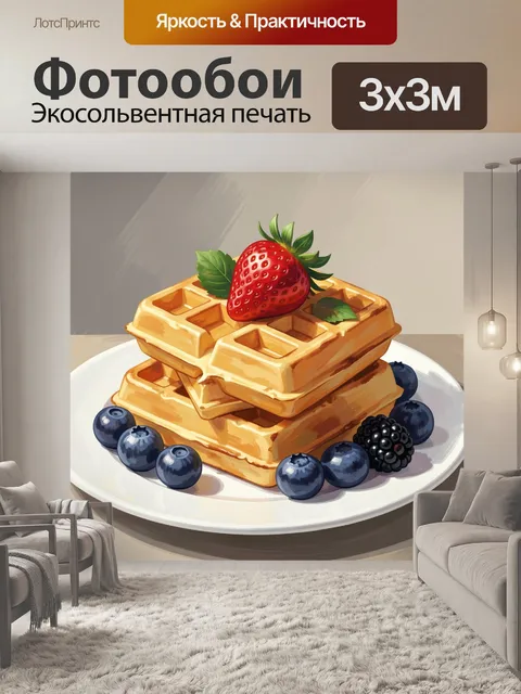 300 × 300 см · Экосольвентная печать