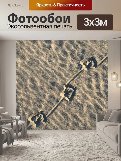 Фотообои Отпечатки