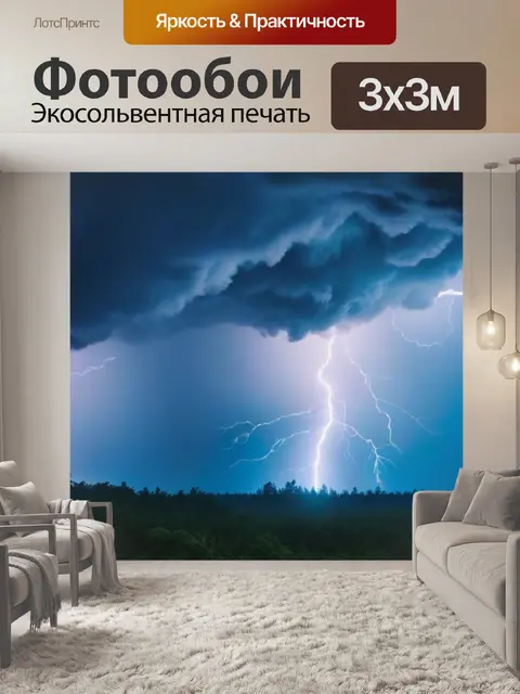 Фотообои лес во время грозы с молнией