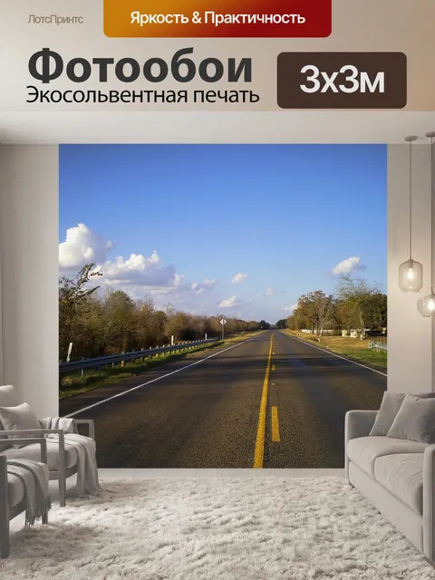 Фотообои Дорога