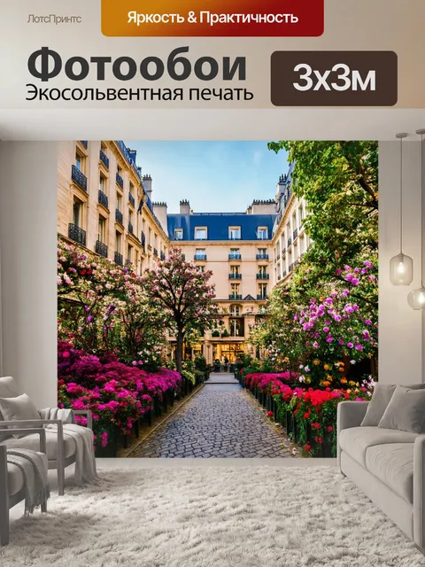 Фотообои гостиница в центре парижа с цветами вокруг