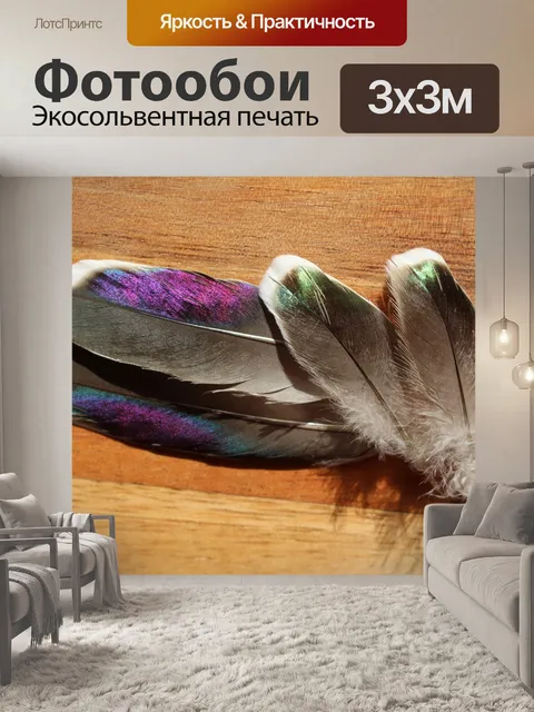 Фотообои Перья