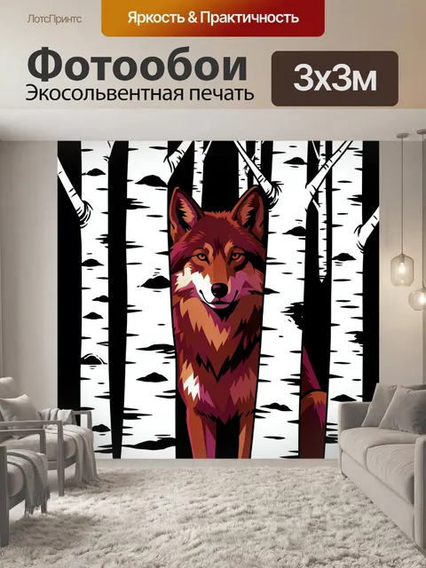 Фотообои Волк в берёзовом лесу