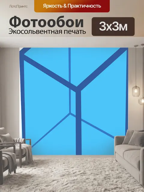 Фотообои Куб