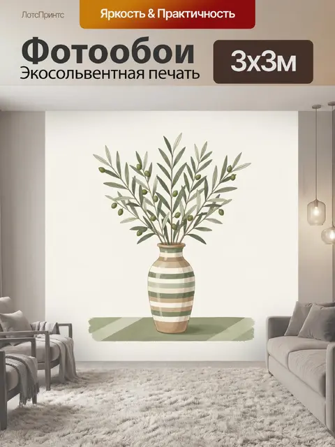 Фотообои Оливковые ветви в вазе