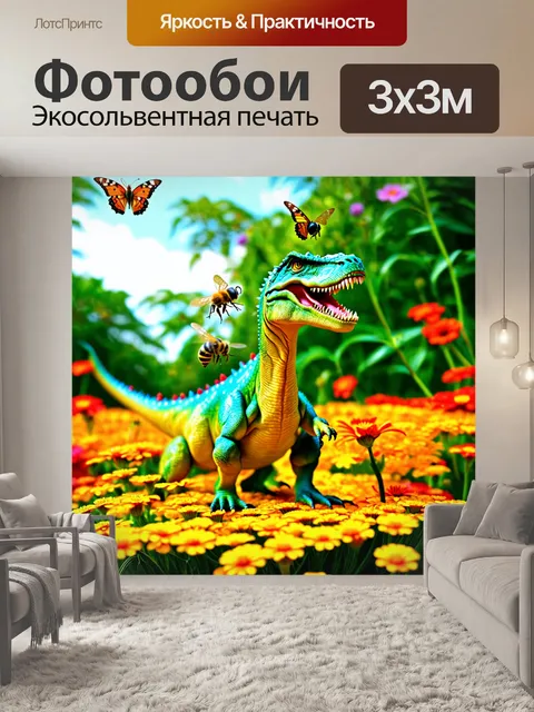 Фотообои динозавр с яркими цветами, яркие бабочки в воздухе, пчёлы над цветами
