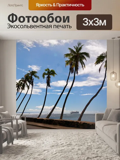 Фотообои Пальмы