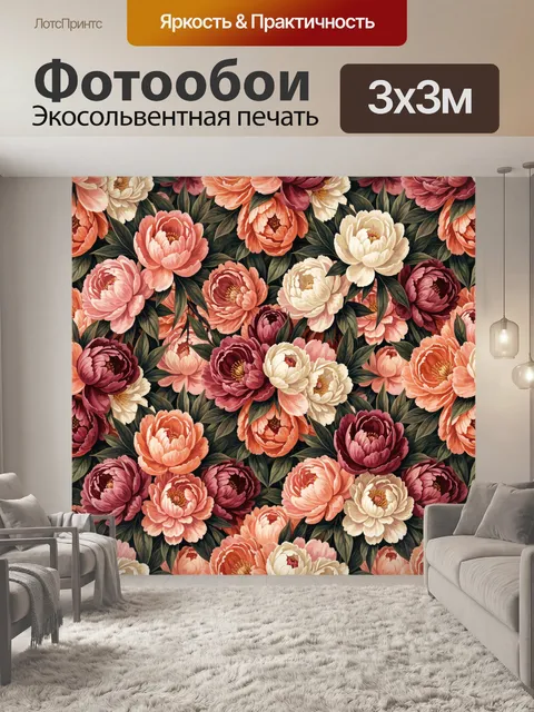 Фотообои Пышные пионы в цветочном паттерне
