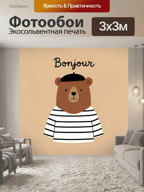 Фотообои Медведь в берете Bonjour
