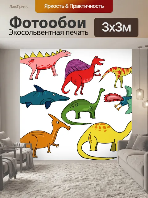 Фотообои Динозавр