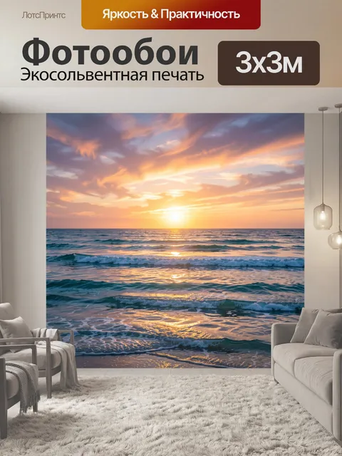 Фотообои Морской закат с волнами