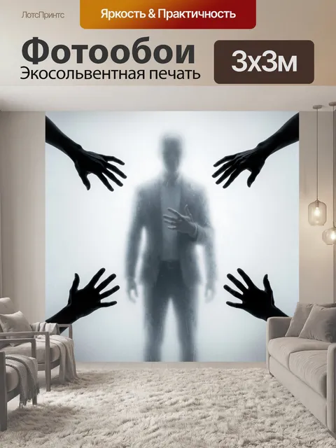 Фотообои Туманный силуэт с протянутыми руками