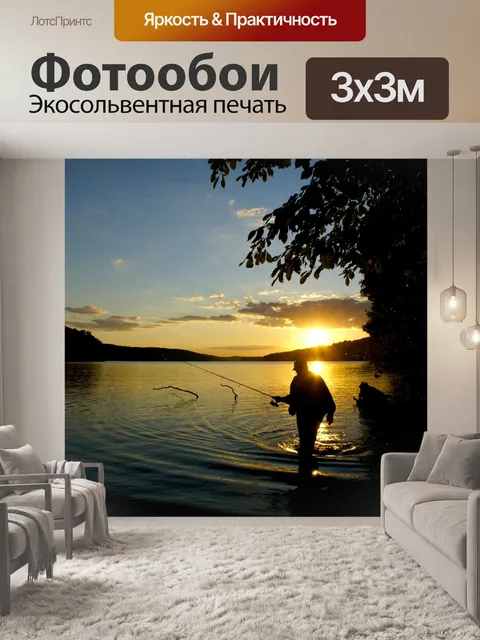 Фотообои Силуэт рыбака