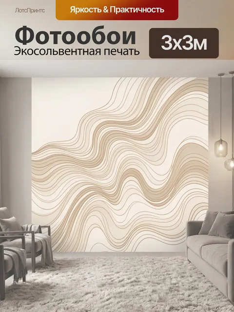 Фотообои Бежевые волны топографических линий