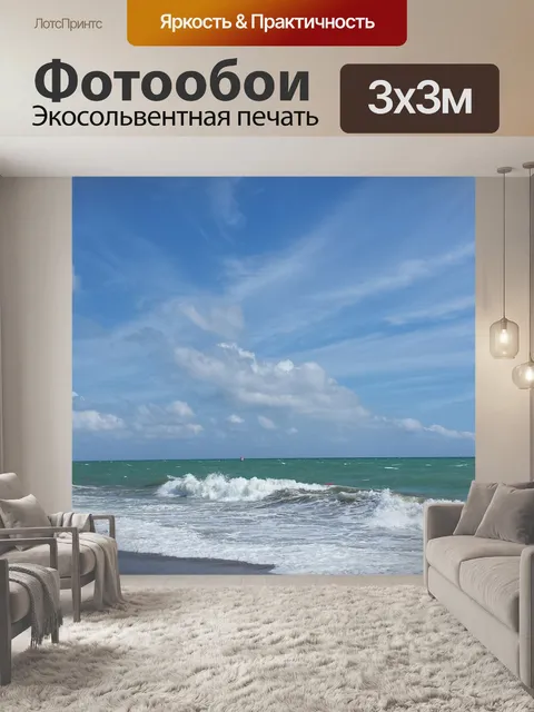 Фотообои Море