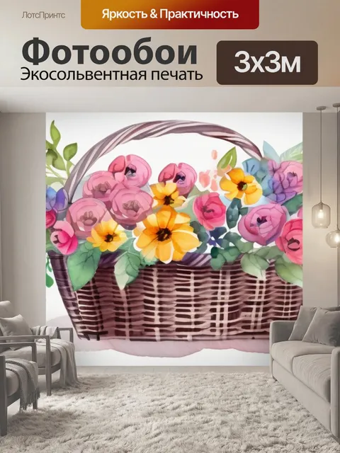 Фотообои цветы корзина