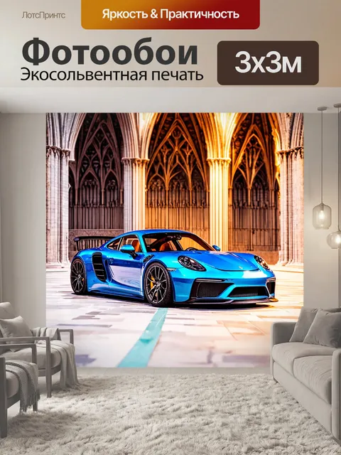 Фотообои машина в стиле декоративная акварель, спортивное купе на фоне готического собора