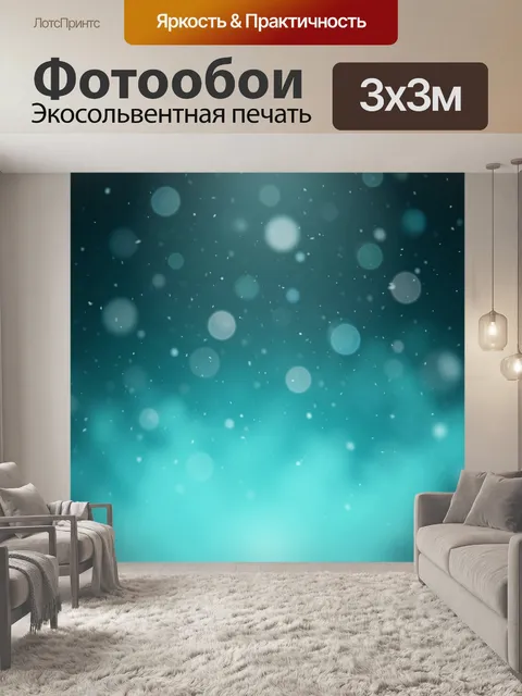 Фотообои Абстрактный бирюзовый фон с боке
