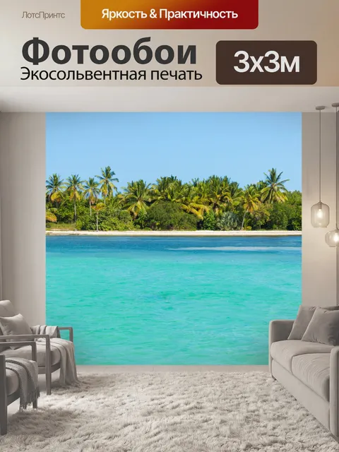Фотообои Тропический остров