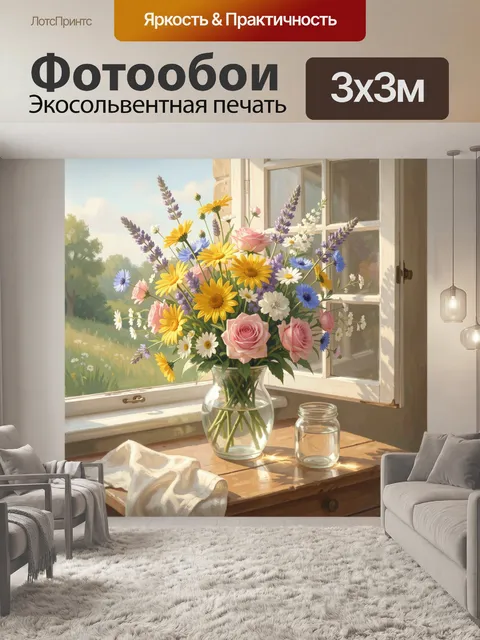 Фотообои Летний букет у окна
