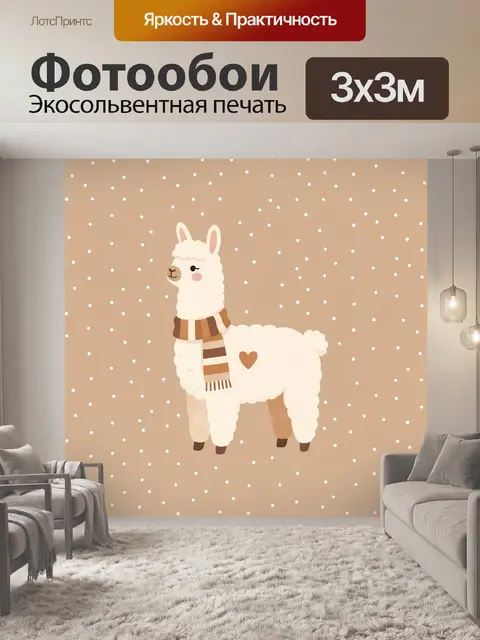300 × 300 см · Экосольвентная печать