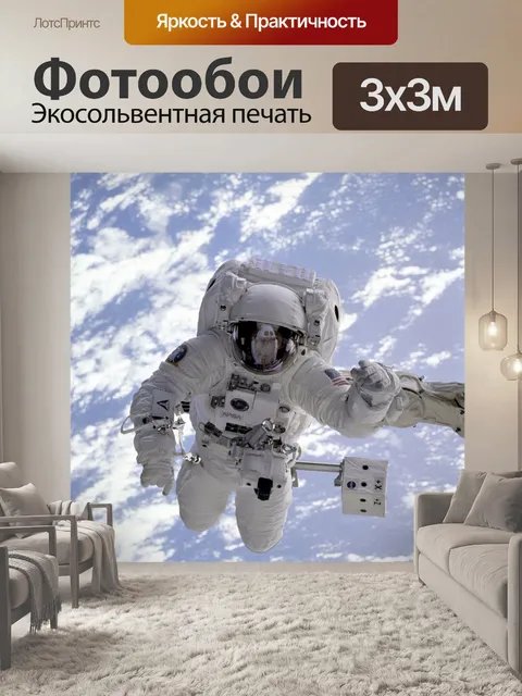 Фотообои астронавт