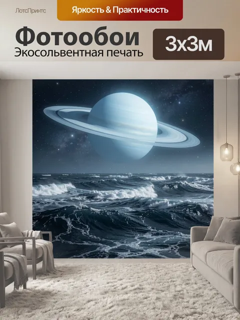 Фотообои Планета над бурным океаном
