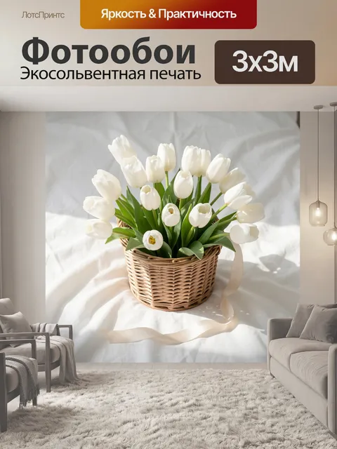 Фотообои Белые тюльпаны в корзине