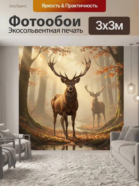 Фотообои Олени в осеннем лесу