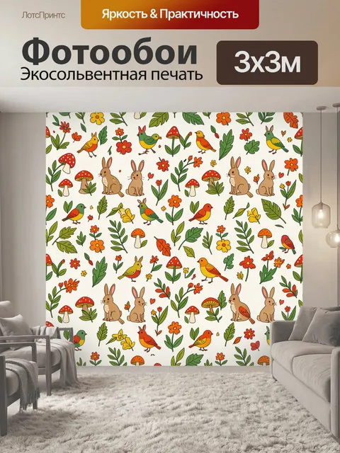 Фотообои Полевые птицы и грибы среди листьев