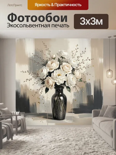 Фотообои Белые пионы и розы в вазе