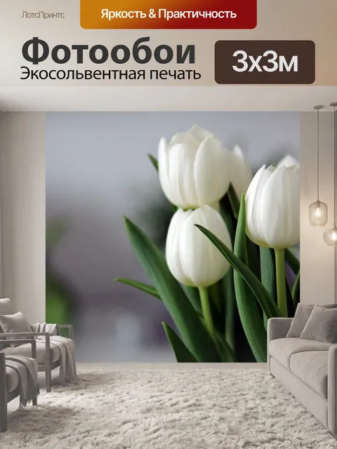 Фотообои Тюльпаны