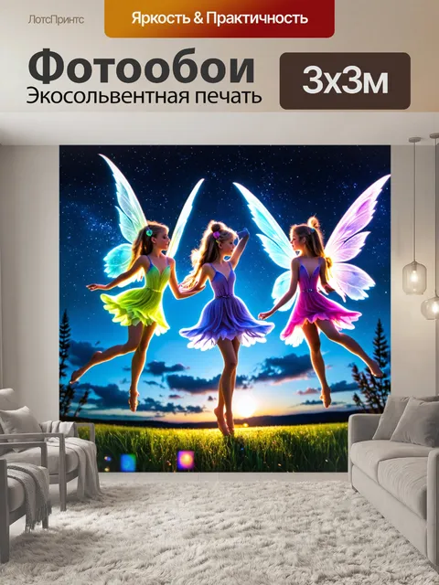 Фотообои абстракция в стиле фэнтези, где на фоне ночного неба танцуют феи с яркими крыльями и светящимися следами