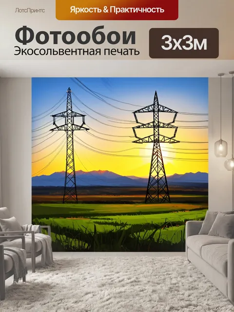 Фотообои динамичный пейзаж с величественной линией электропередач на фоне заката